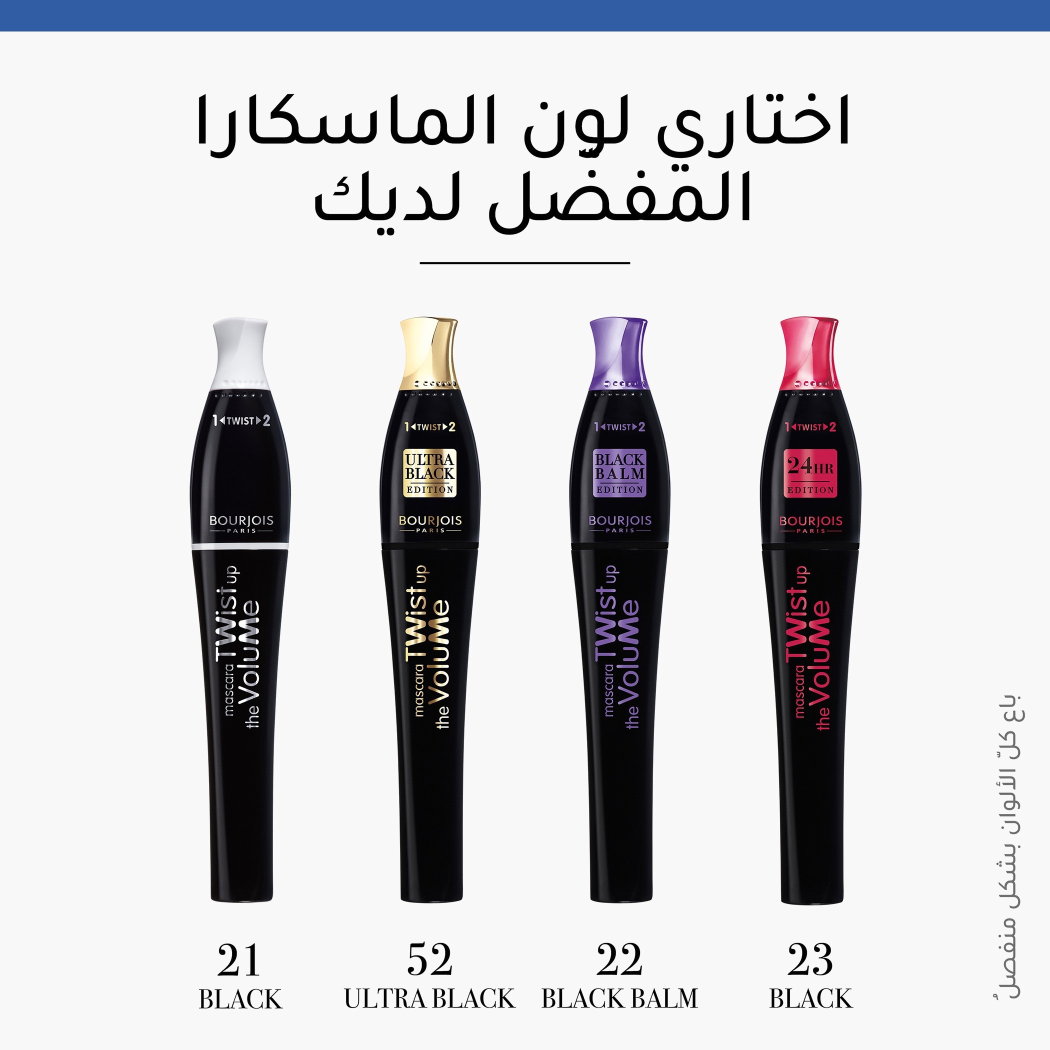 ماسكارا تويست أب ذا فوليوم 2 في 1 من بورجوا - ألترا بلاك - 8 مل-beautyandpersonalcare-giftsets-image-11
