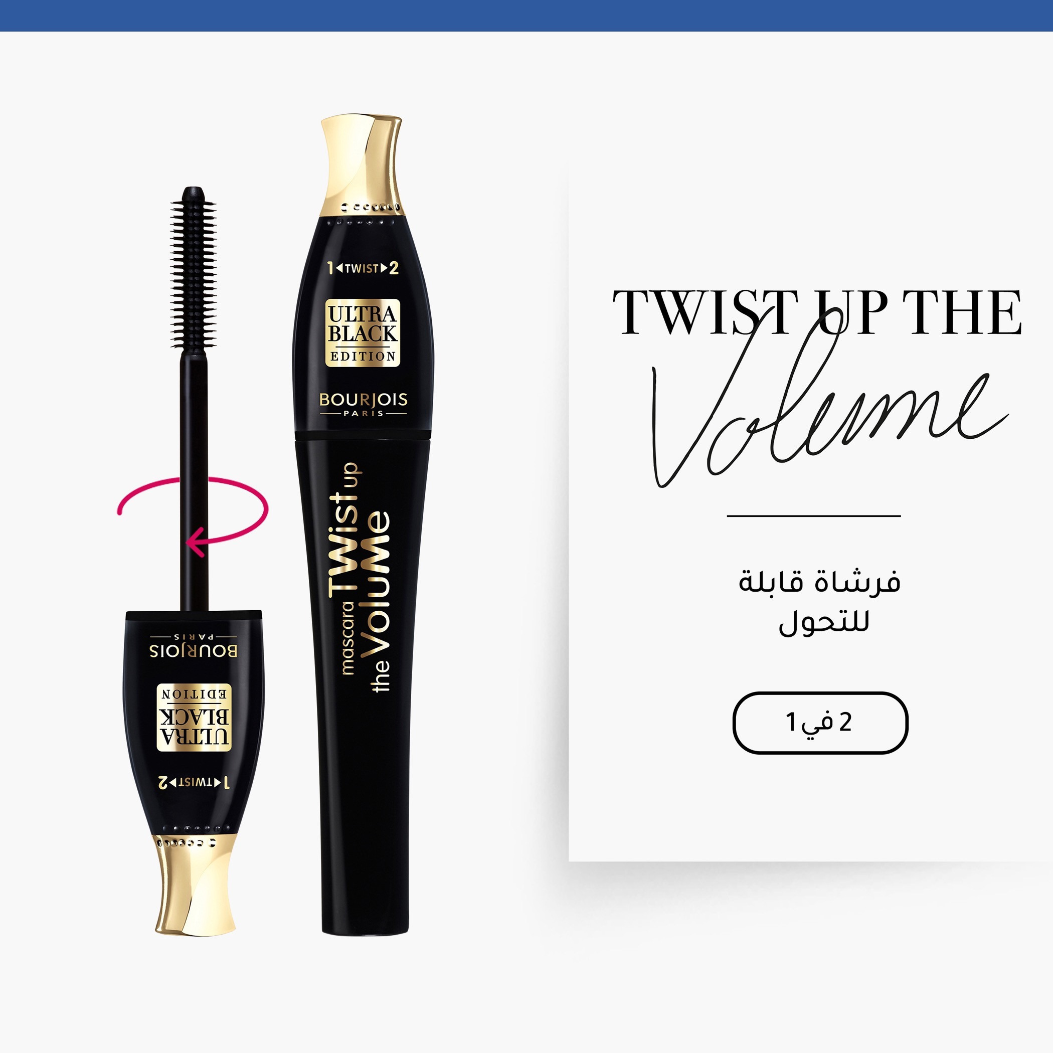 ماسكارا تويست أب ذا فوليوم 2 في 1 من بورجوا - ألترا بلاك - 8 مل-beautyandpersonalcare-giftsets-image-3
