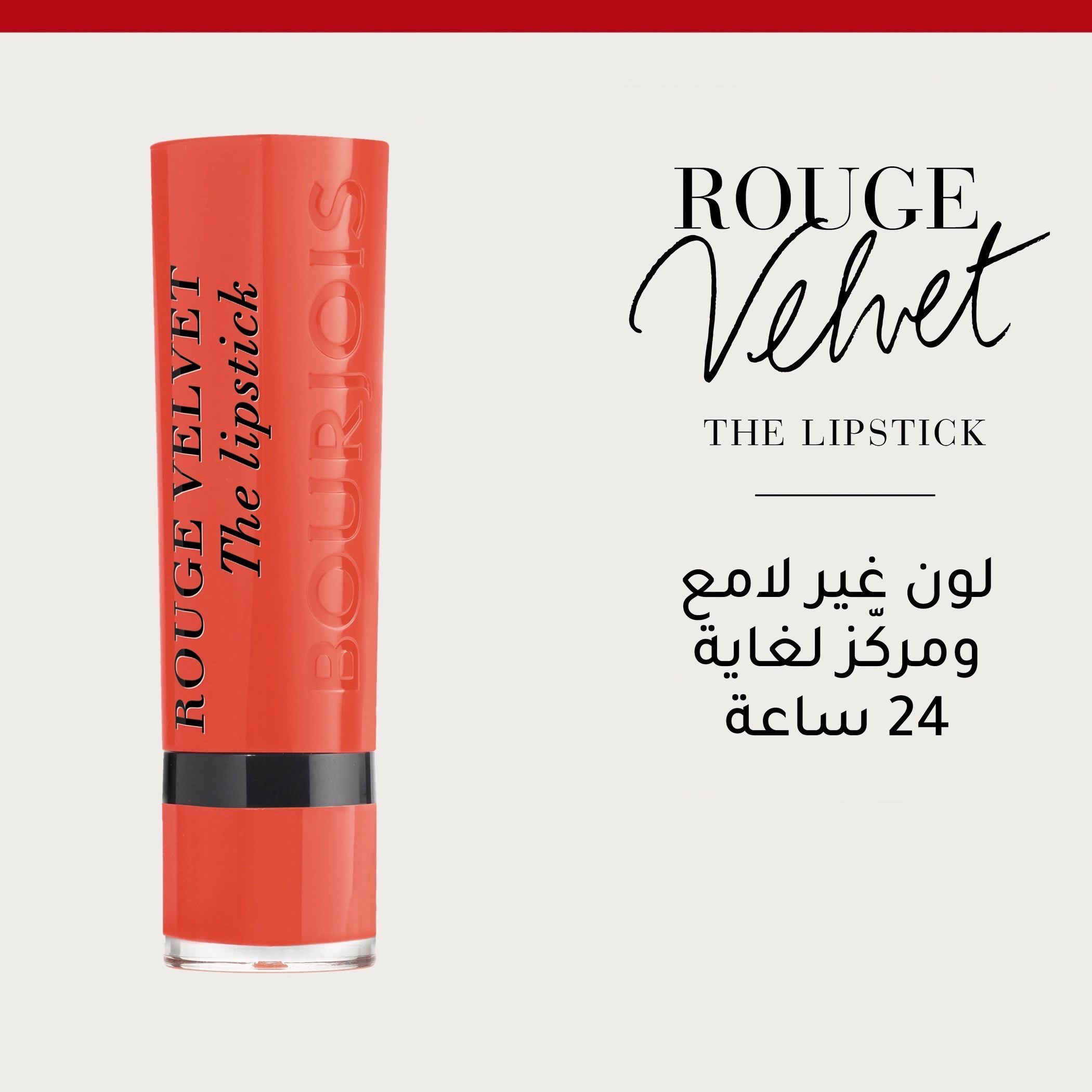أحمر شفّاه روج من بورجوا-beautyandpersonalcare-makeup-lips-lipsticks-image-39