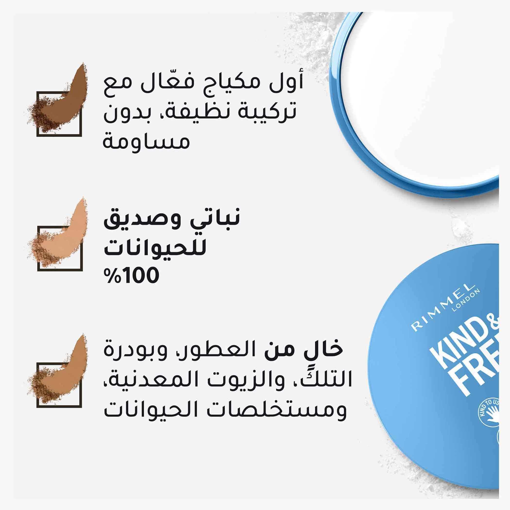 بودرة أساس مضغوطة كايند أند فري من ريميل - 10 جم-beautyandpersonalcare-makeup-face-foundations-image-5