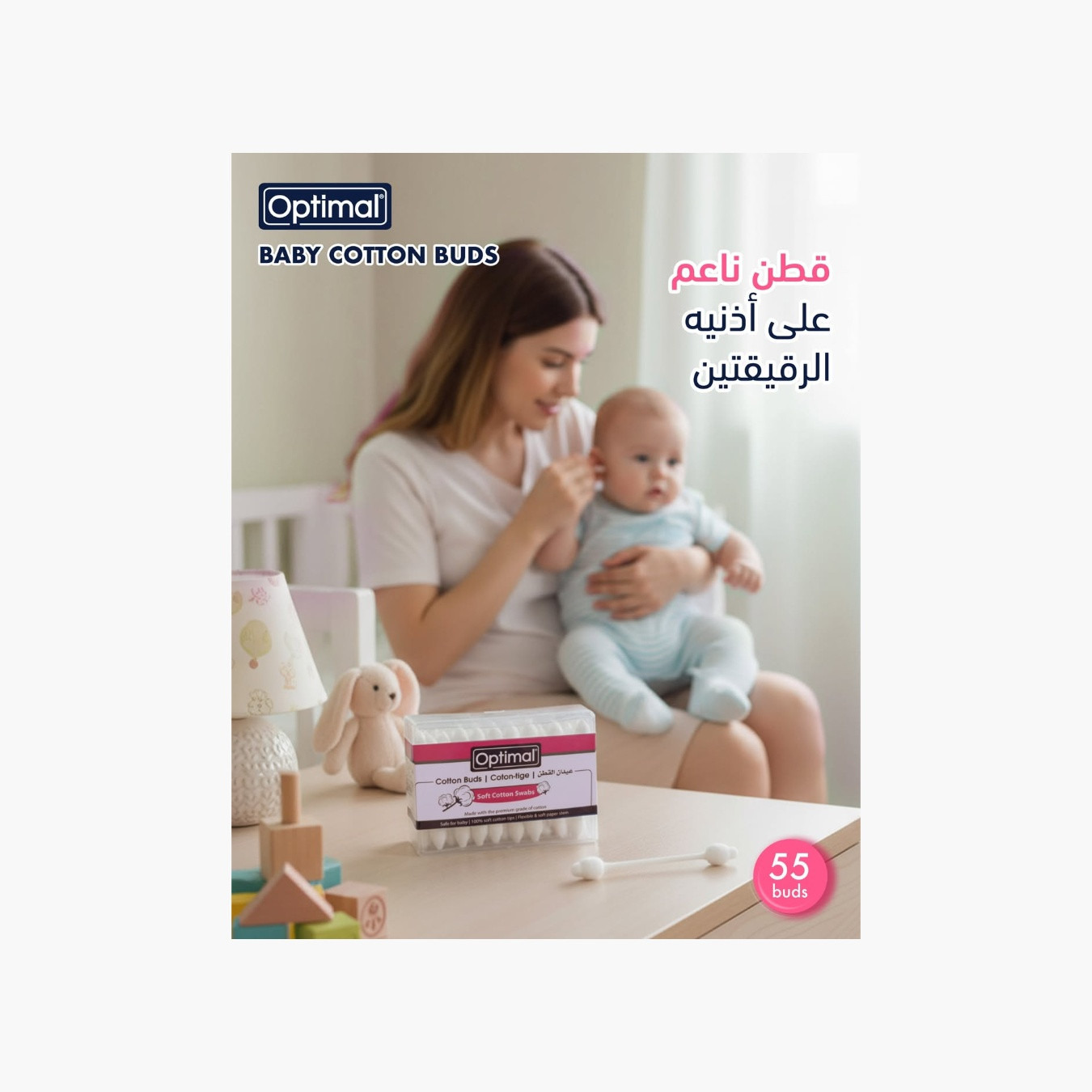 أعواد قطن للاطفال 55 قطعة من أوبتيمال-baby-bathandcare-hairbodyskincare-image-4