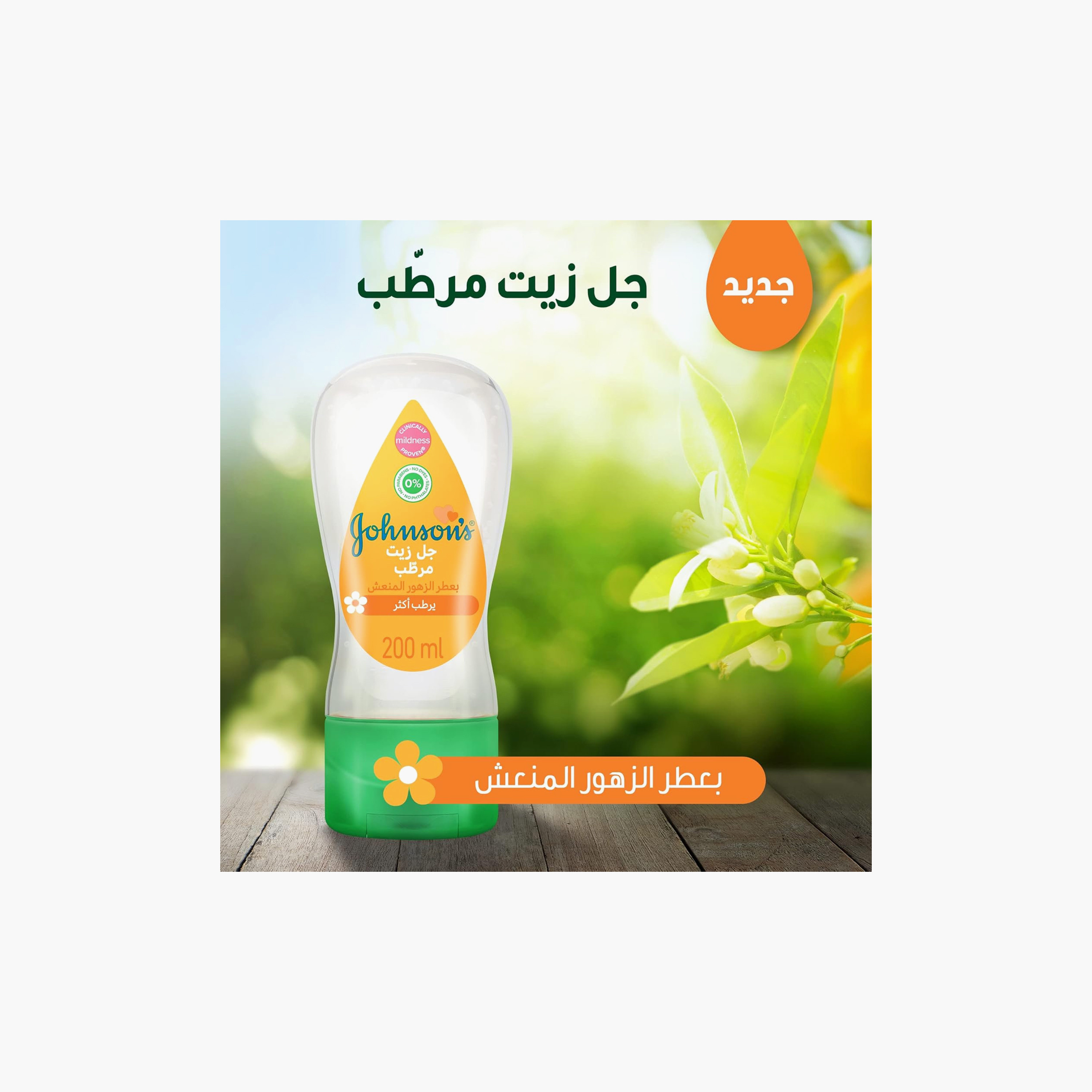 جل زيت مرطب قطعتين - 200 مل من جونسون-baby-bathandcare-hairbodyskincare-babyoil-image-5